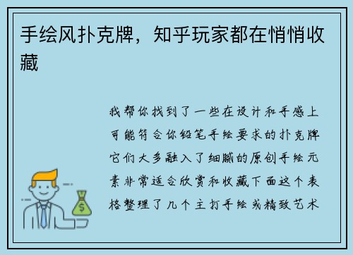 手绘风扑克牌，知乎玩家都在悄悄收藏